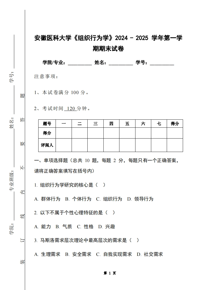 安徽医科大学《组织行为学》2024-2025学年第一学期期末试卷-学习资源网 - 学习助手专注分享优质学习资源