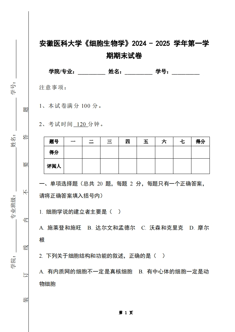 安徽医科大学《细胞生物学》2024-2025学年第一学期期末试卷-学习资源网 - 学习助手专注分享优质学习资源