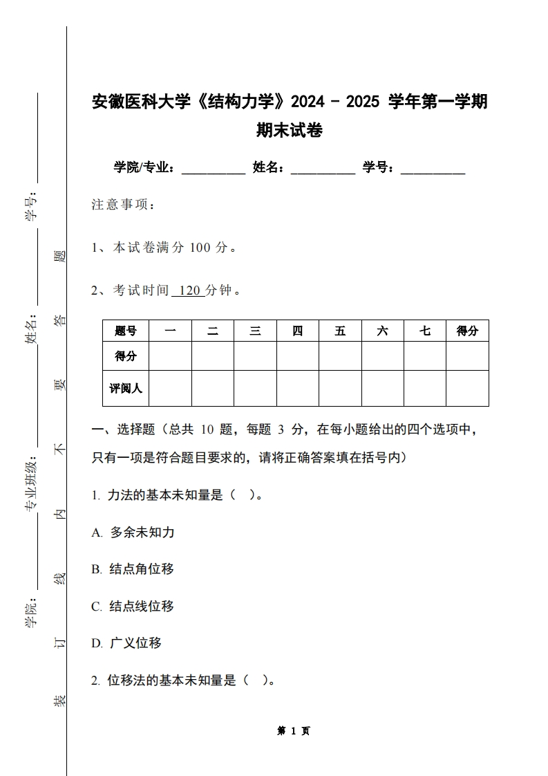 安徽医科大学《结构力学》2024-2025学年第一学期期末试卷-学习资源网 - 学习助手专注分享优质学习资源
