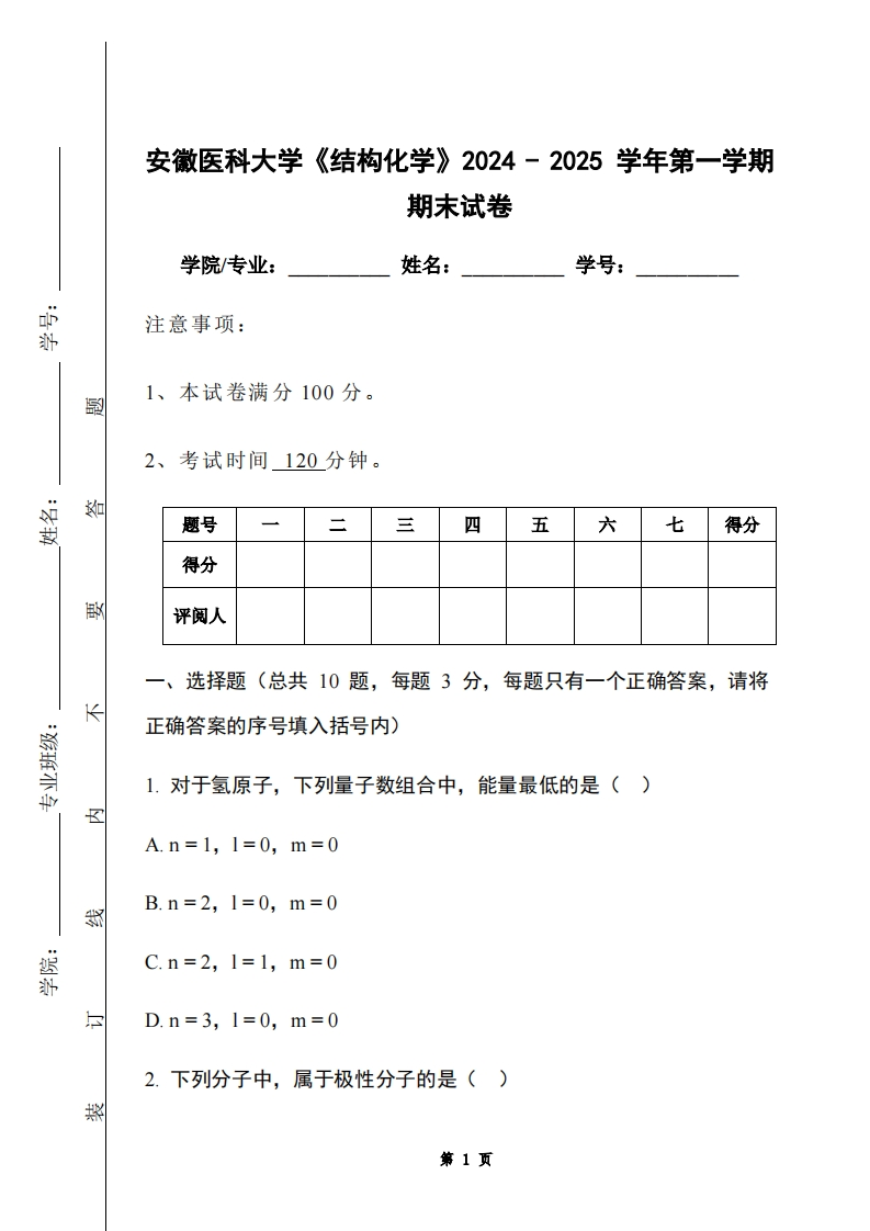 安徽医科大学《结构化学》2024-2025学年第一学期期末试卷-学习资源网 - 学习助手专注分享优质学习资源