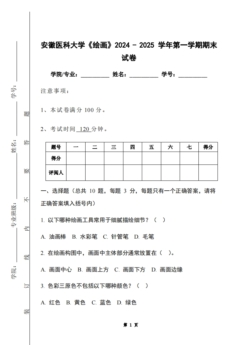 安徽医科大学《绘画》2024-2025学年第一学期期末试卷-学习资源网 - 学习助手专注分享优质学习资源