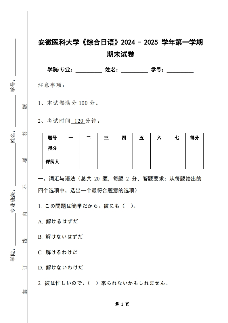 安徽医科大学《综合日语》2024-2025学年第一学期期末试卷-学习资源网 - 学习助手专注分享优质学习资源