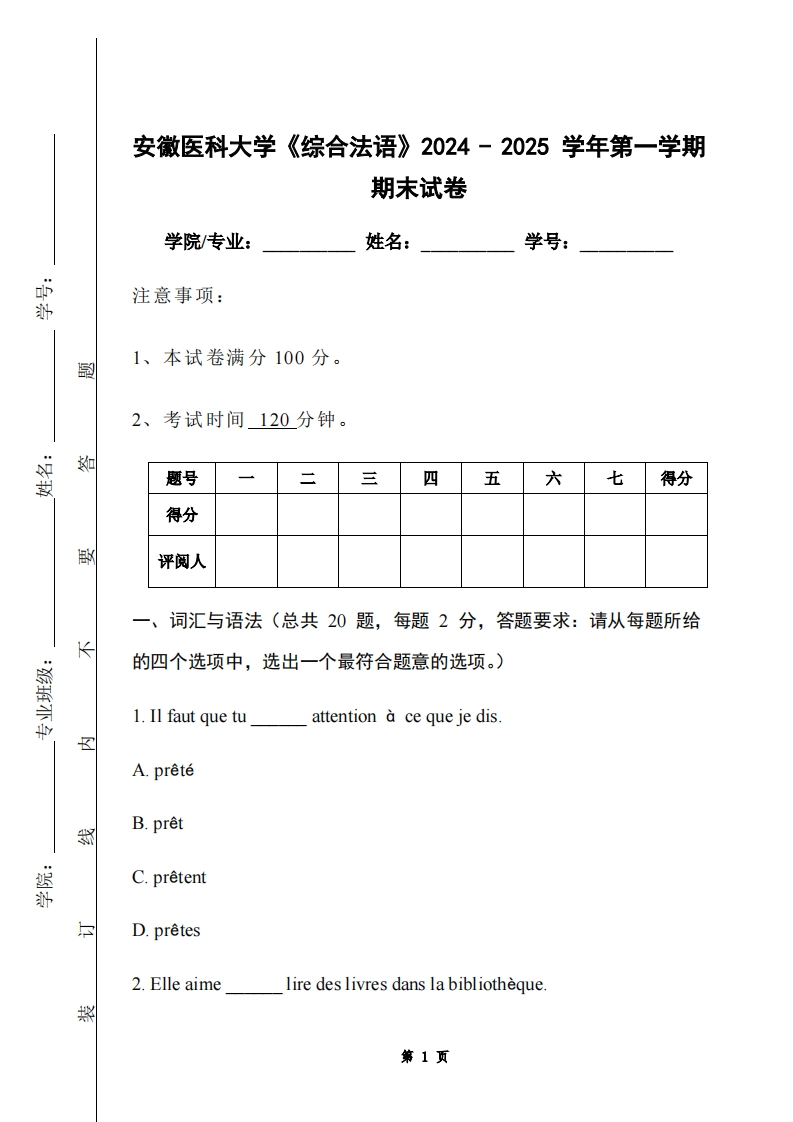 安徽医科大学《综合法语》2024-2025学年第一学期期末试卷