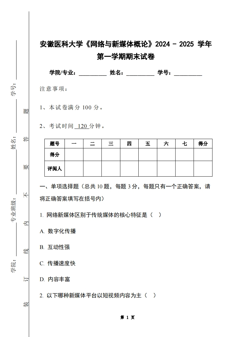 安徽医科大学《网络与新媒体概论》2024-2025学年第一学期期末试卷-学习资源网 - 学习助手专注分享优质学习资源