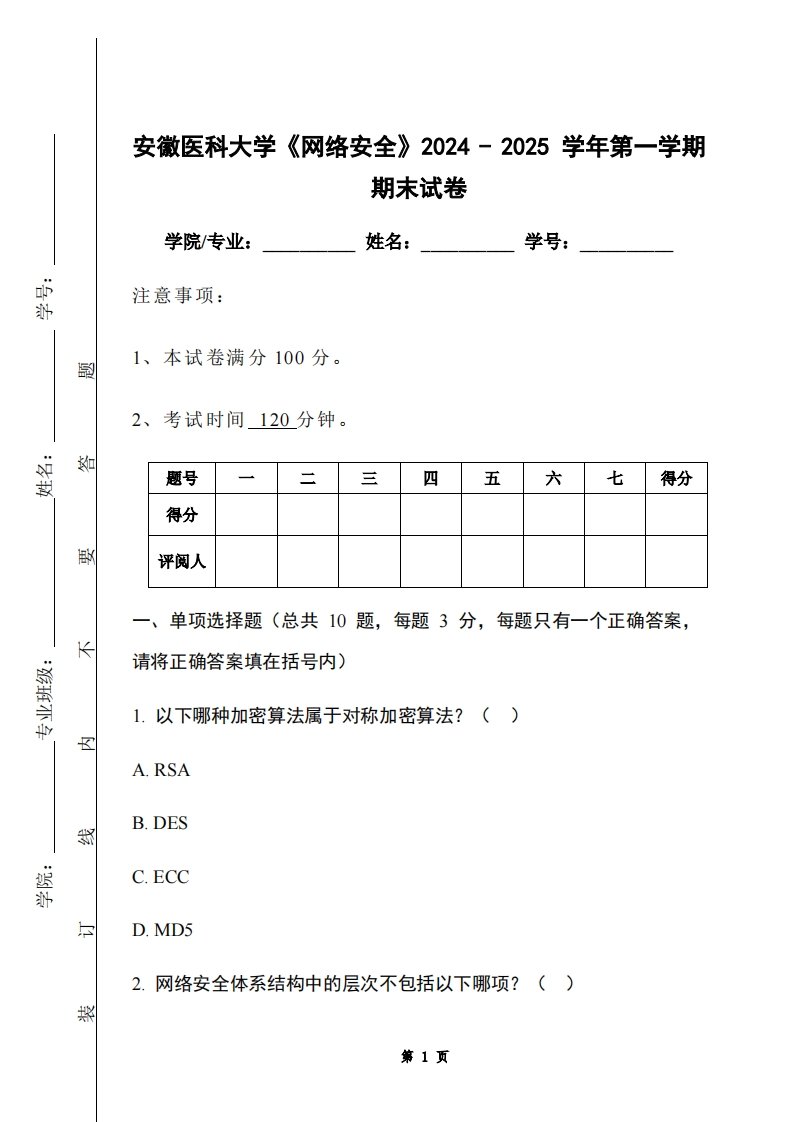 安徽医科大学《网络安全》2024-2025学年第一学期期末试卷-学习资源网 - 学习助手专注分享优质学习资源