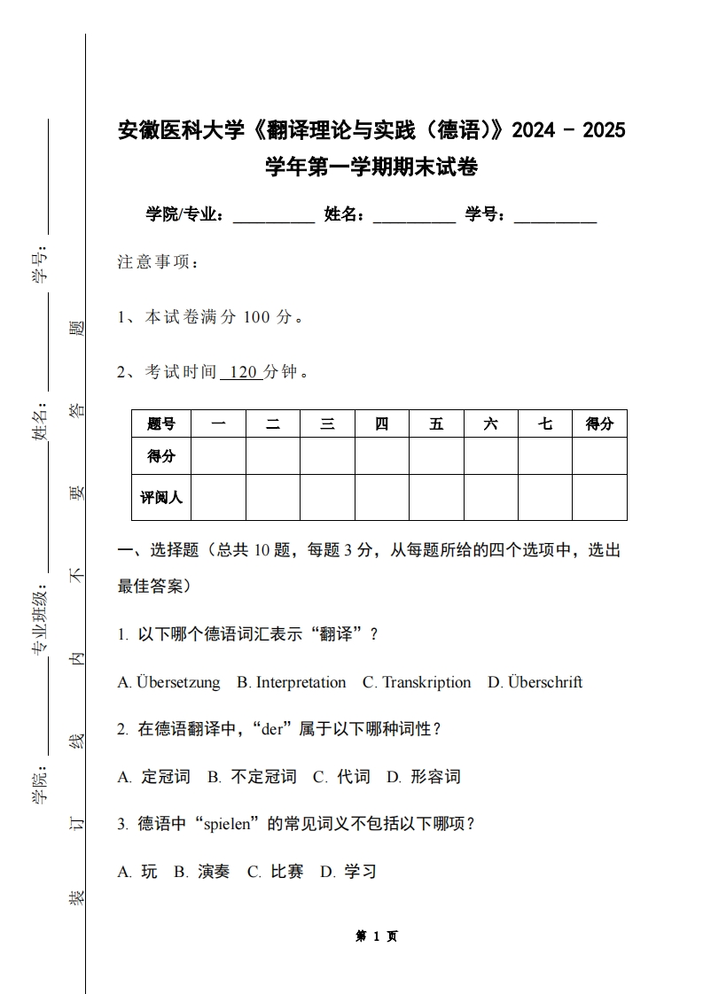 安徽医科大学《翻译理论与实践（德语）》2024-2025学年第一学期期末试卷-学习资源网 - 学习助手专注分享优质学习资源