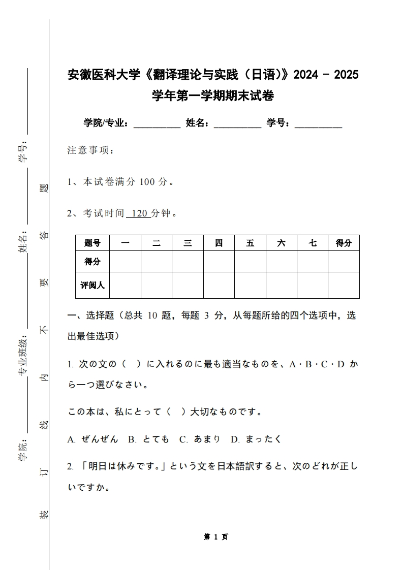 安徽医科大学《翻译理论与实践（日语）》2024-2025学年第一学期期末试卷-学习资源网 - 学习助手专注分享优质学习资源
