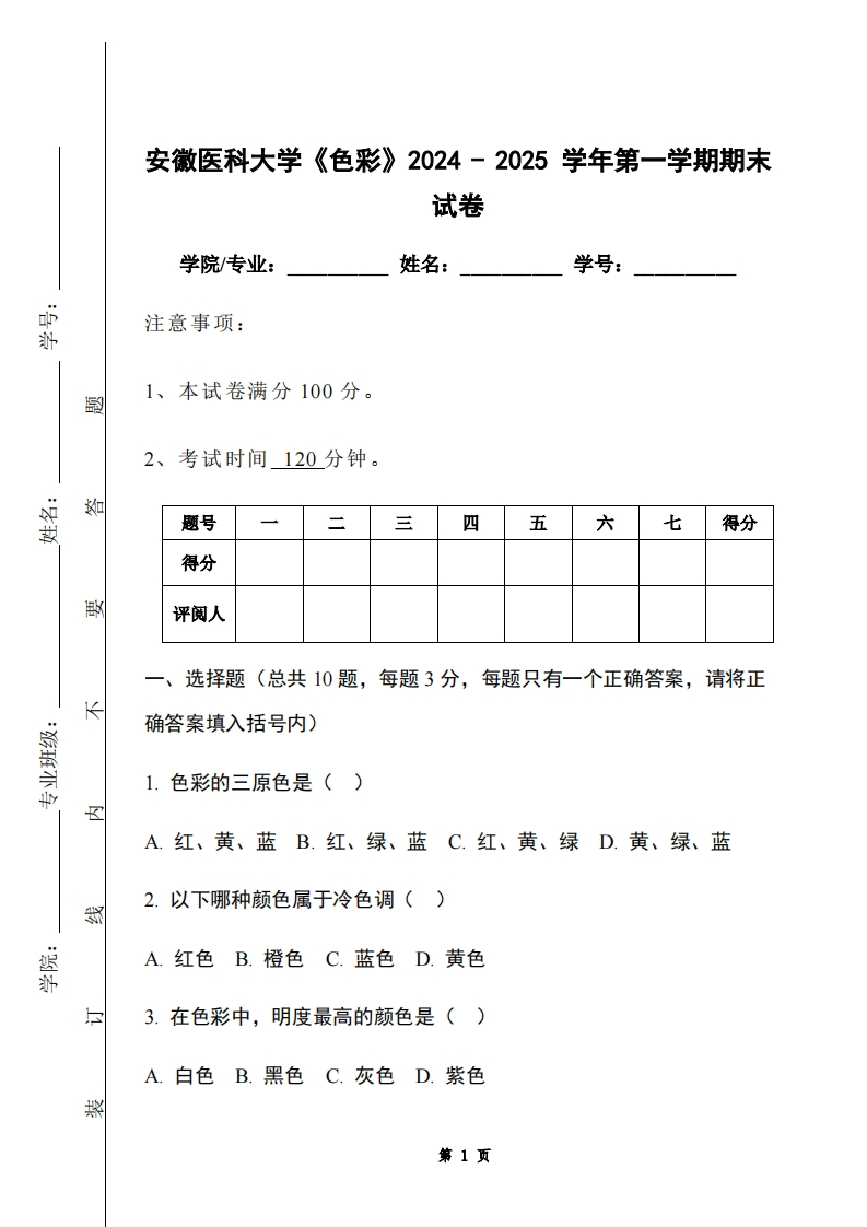 安徽医科大学《色彩》2024-2025学年第一学期期末试卷-学习资源网 - 学习助手专注分享优质学习资源