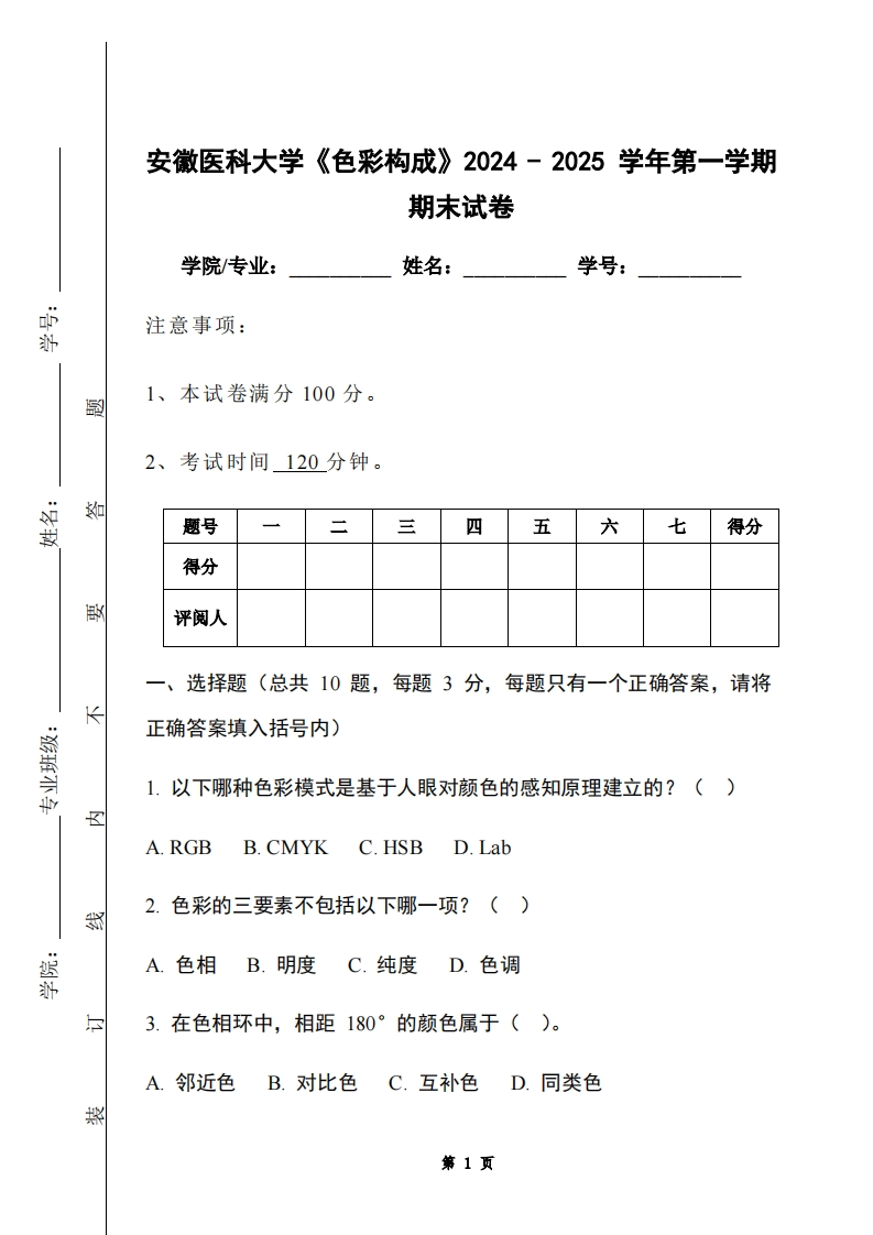 安徽医科大学《色彩构成》2024-2025学年第一学期期末试卷