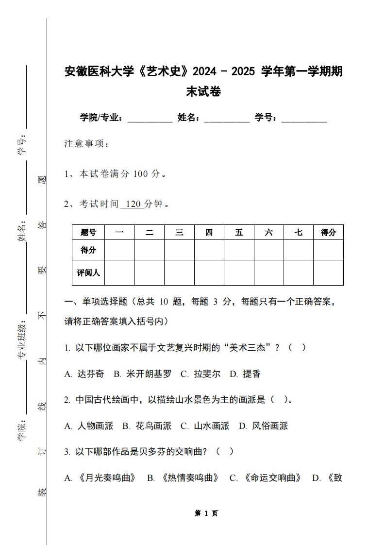 安徽医科大学《艺术史》2024-2025学年第一学期期末试卷-学习资源网 - 学习助手专注分享优质学习资源
