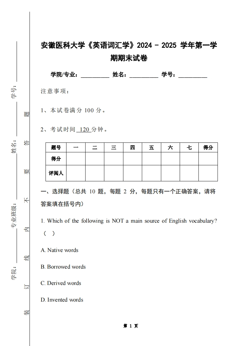 安徽医科大学《英语词汇学》2024-2025学年第一学期期末试卷-学习资源网 - 学习助手专注分享优质学习资源