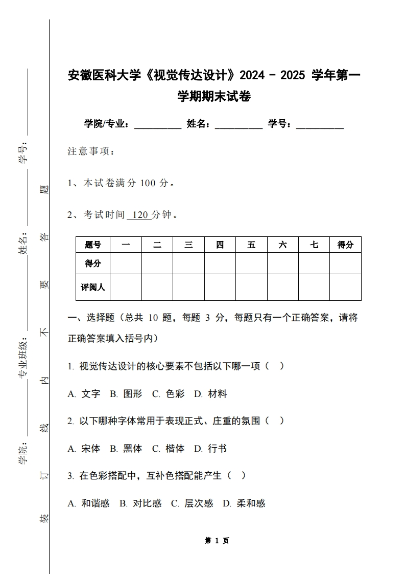 安徽医科大学《视觉传达设计》2024-2025学年第一学期期末试卷