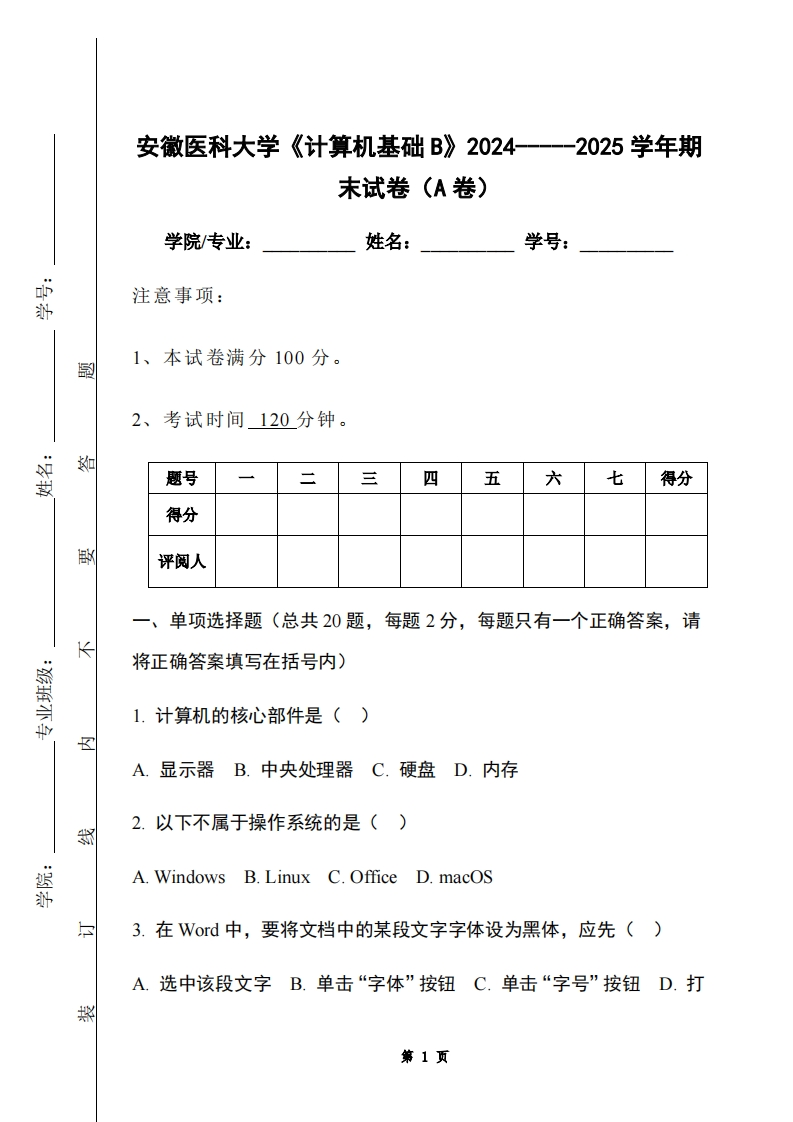 安徽医科大学《计算机基础B》2024-----2025学年期末试卷（A卷）-学习资源网 - 学习助手专注分享优质学习资源
