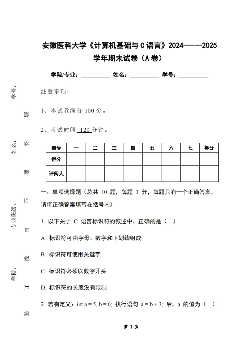 安徽医科大学《计算机基础与C语言》2024-----2025学年期末试卷（A卷）-学习资源网 - 学习助手专注分享优质学习资源