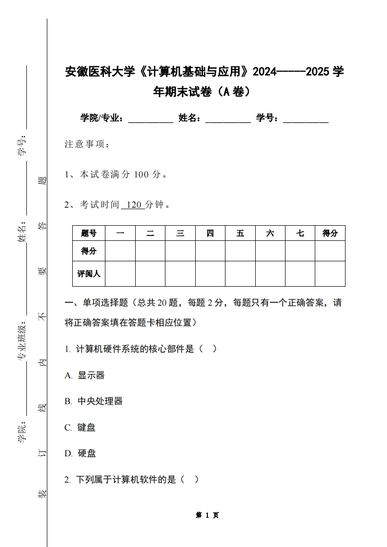 安徽医科大学《计算机基础与应用》2024-----2025学年期末试卷（A卷）-学习资源网 - 学习助手专注分享优质学习资源