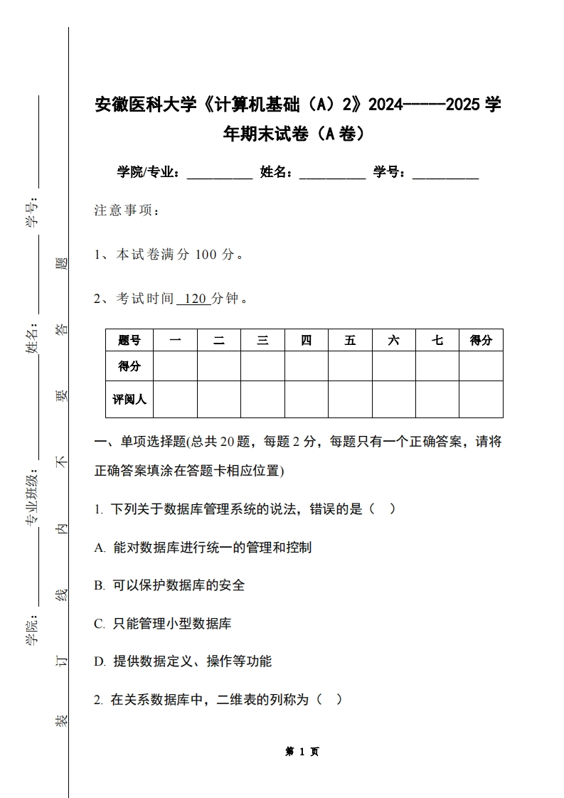 安徽医科大学《计算机基础（A）2》2024-----2025学年期末试卷（A卷）-学习资源网 - 学习助手专注分享优质学习资源