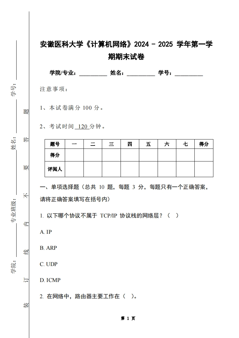 安徽医科大学《计算机网络》2024-2025学年第一学期期末试卷