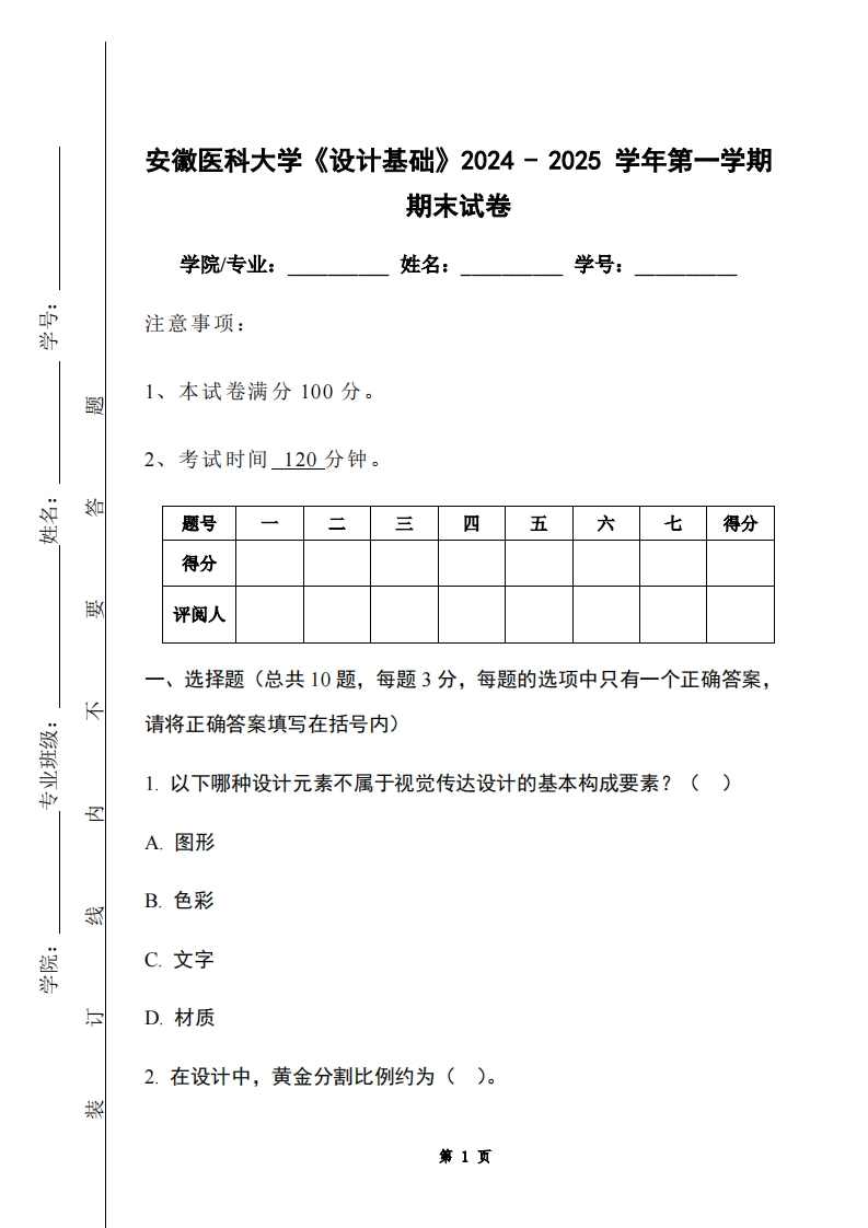 安徽医科大学《设计基础》2024-2025学年第一学期期末试卷-学习资源网 - 学习助手专注分享优质学习资源