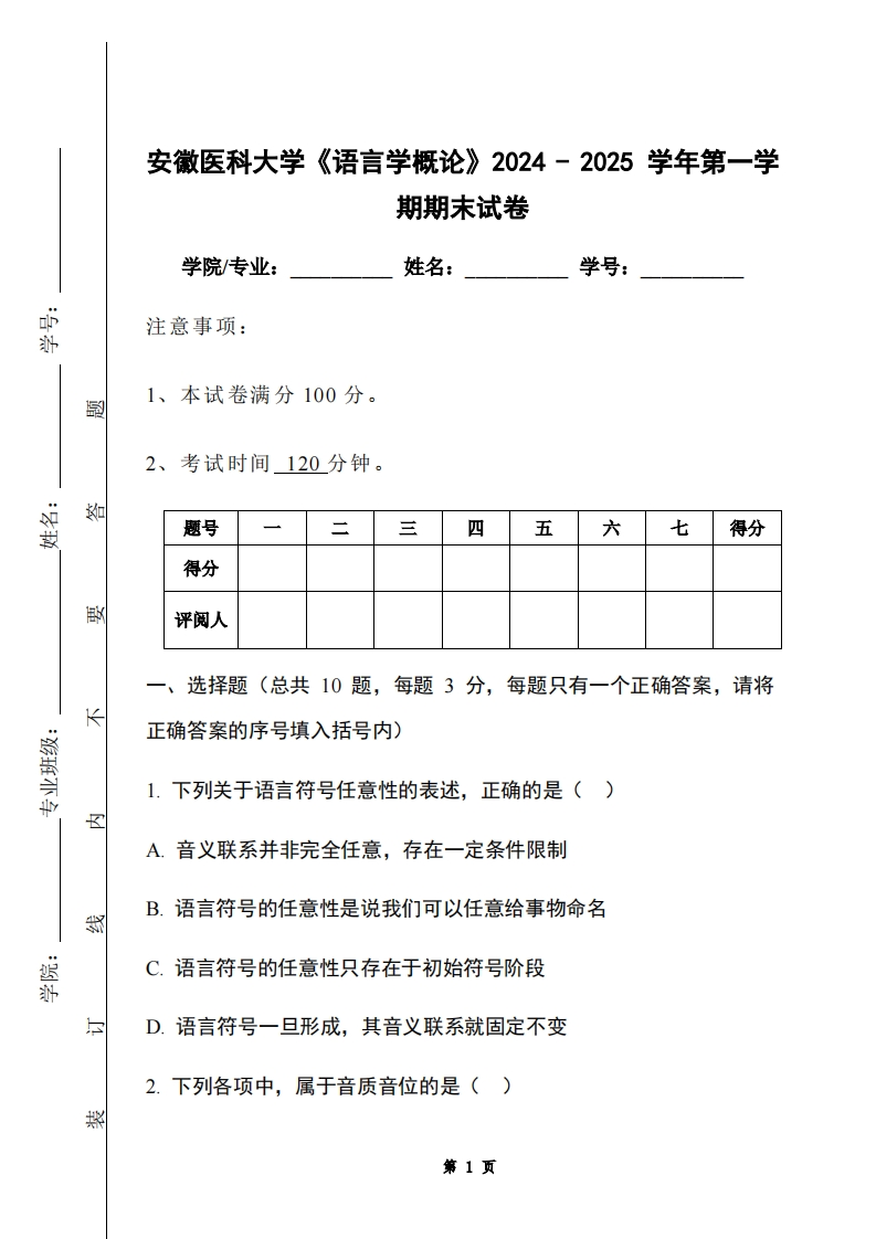 安徽医科大学《语言学概论》2024-2025学年第一学期期末试卷-学习资源网 - 学习助手专注分享优质学习资源