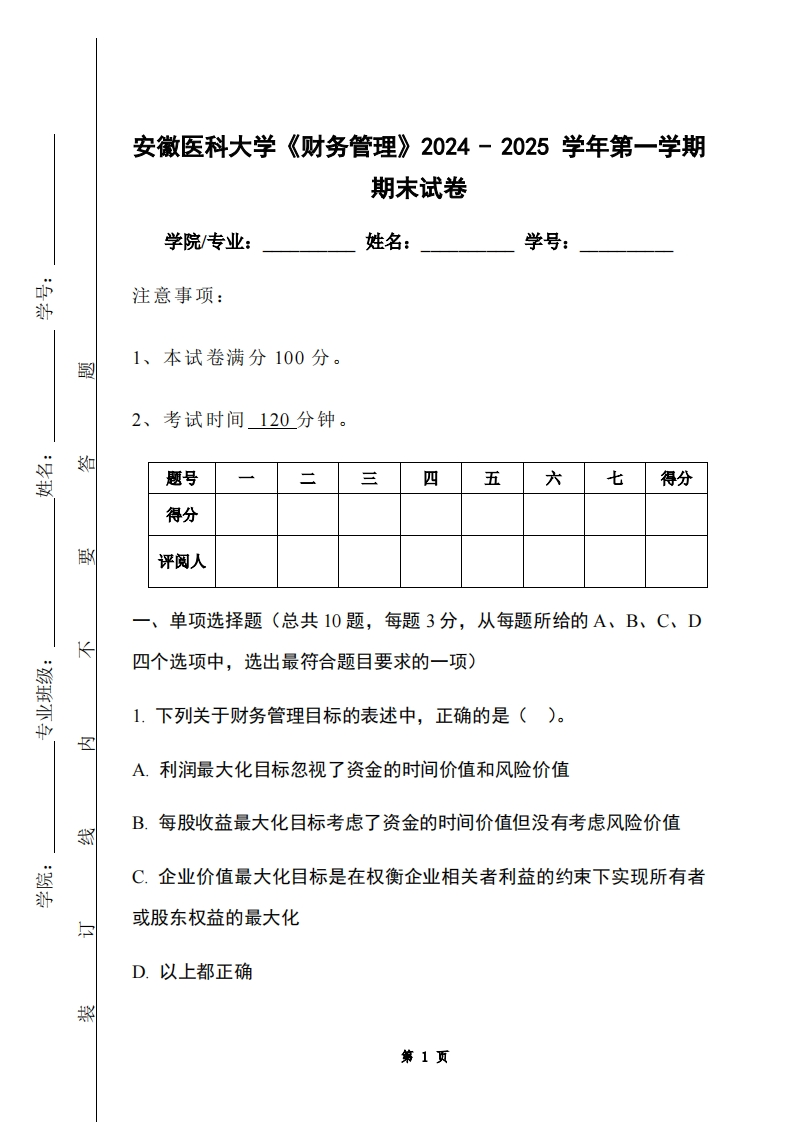 安徽医科大学《财务管理》2024-2025学年第一学期期末试卷-学习资源网 - 学习助手专注分享优质学习资源