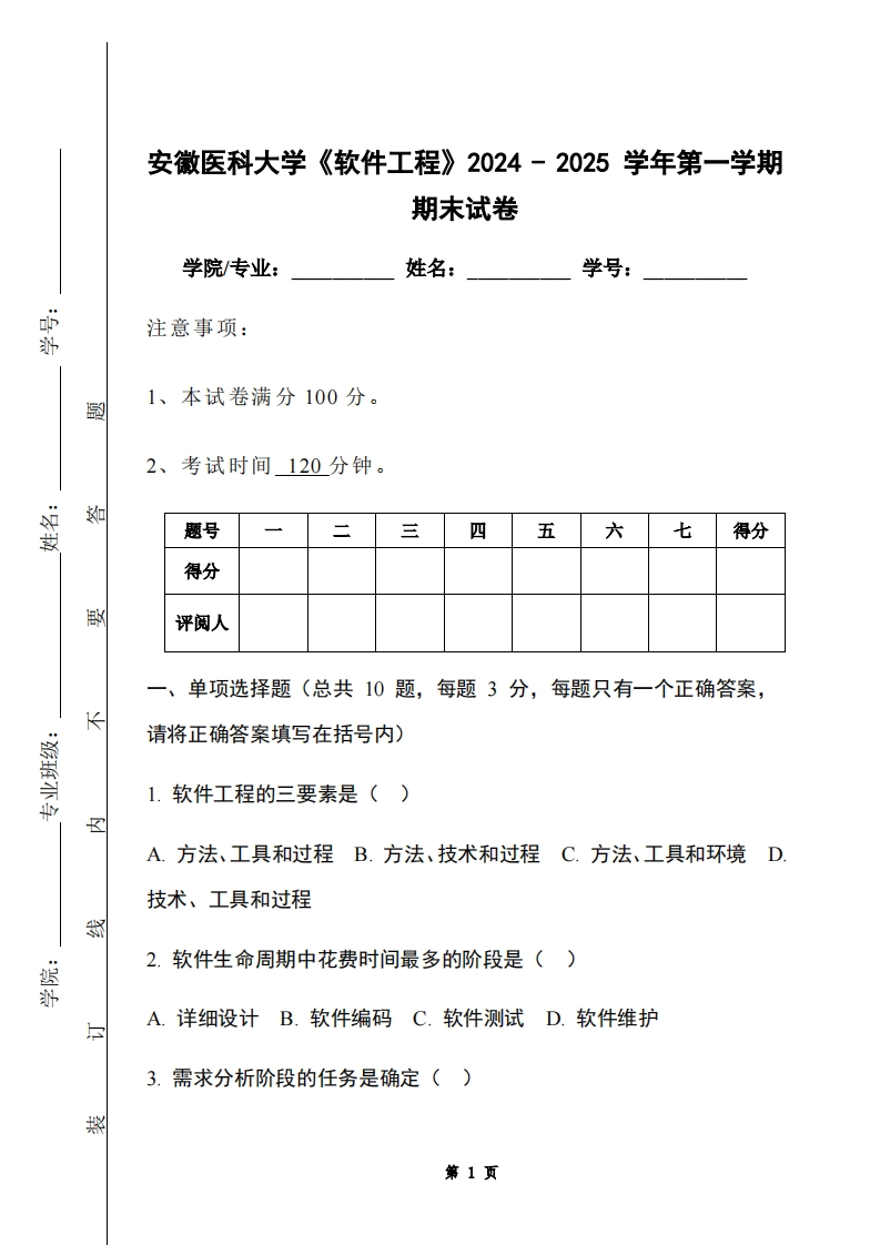 安徽医科大学《软件工程》2024-2025学年第一学期期末试卷-学习资源网 - 学习助手专注分享优质学习资源
