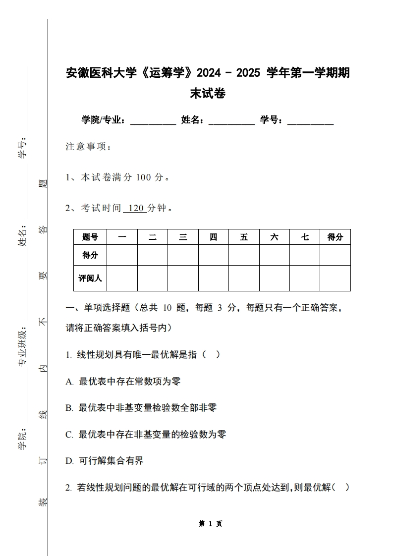 安徽医科大学《运筹学》2024-2025学年第一学期期末试卷-学习资源网 - 学习助手专注分享优质学习资源