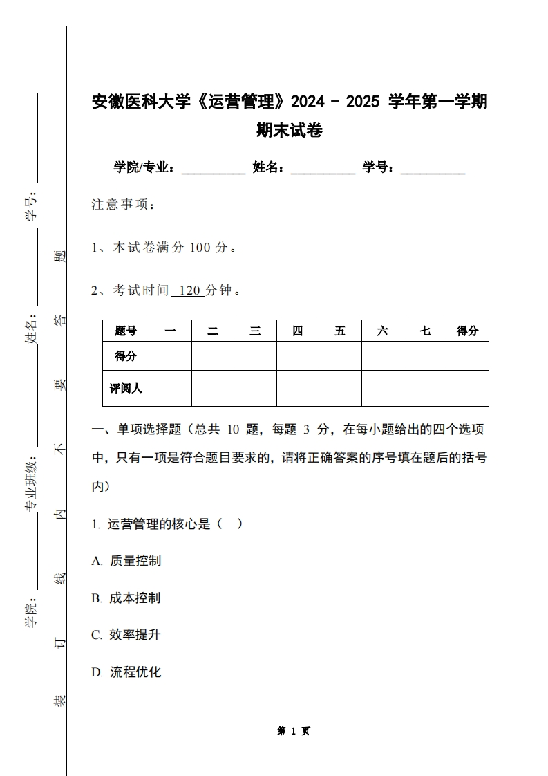 安徽医科大学《运营管理》2024-2025学年第一学期期末试卷-学习资源网 - 学习助手专注分享优质学习资源