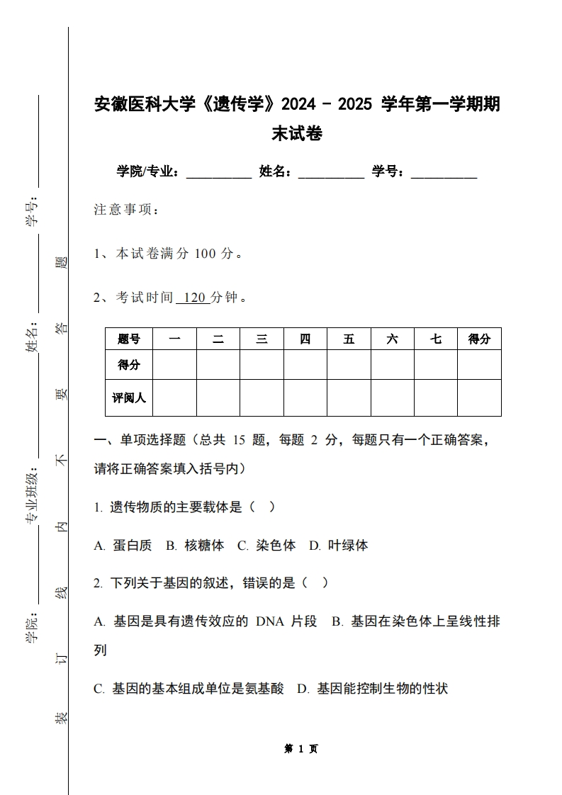 安徽医科大学《遗传学》2024-2025学年第一学期期末试卷-学习资源网 - 学习助手专注分享优质学习资源