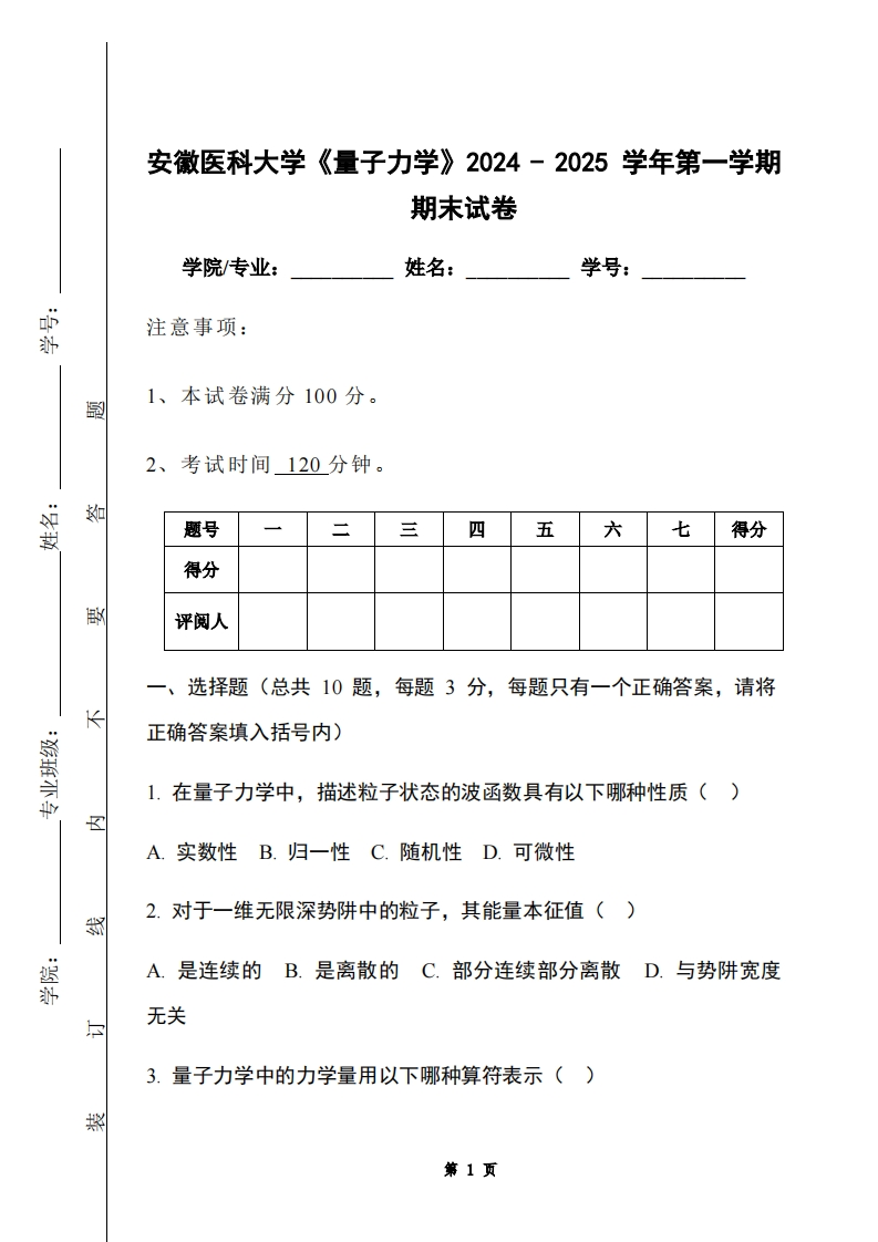安徽医科大学《量子力学》2024-2025学年第一学期期末试卷-学习资源网 - 学习助手专注分享优质学习资源