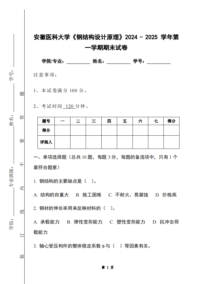 安徽医科大学《钢结构设计原理》2024-2025学年第一学期期末试卷-学习资源网 - 学习助手专注分享优质学习资源