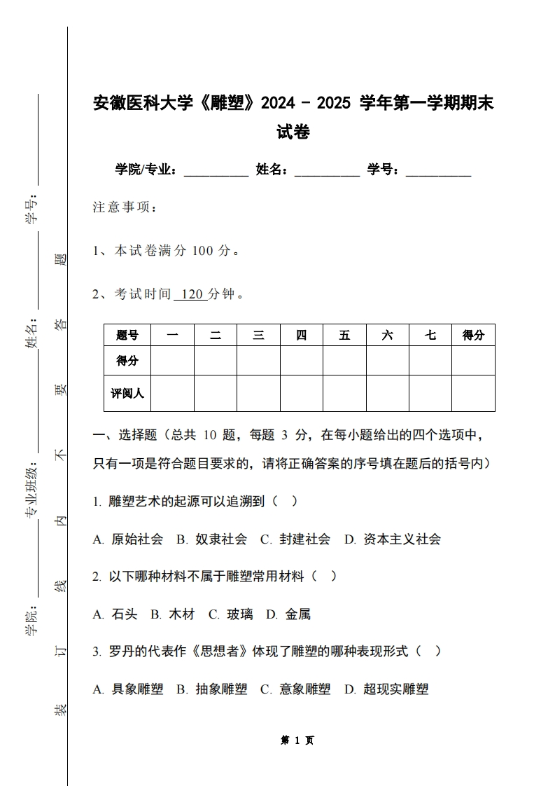安徽医科大学《雕塑》2024-2025学年第一学期期末试卷-学习资源网 - 学习助手专注分享优质学习资源