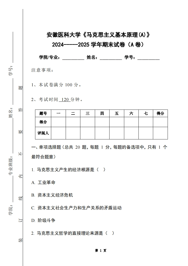安徽医科大学《马克思主义基本原理(A)》2024-----2025学年期末试卷（A卷）-学习资源网 - 学习助手专注分享优质学习资源