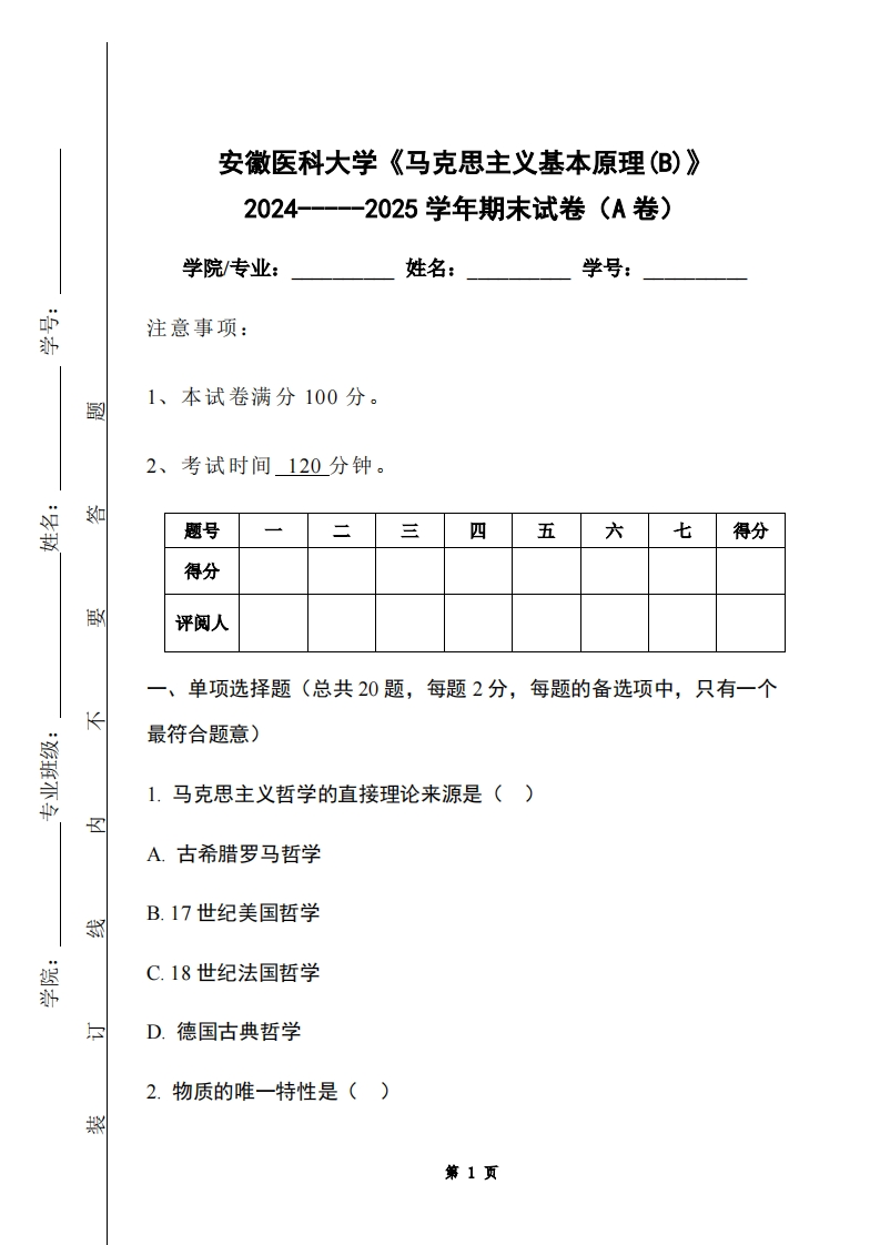 安徽医科大学《马克思主义基本原理(B)》2024-----2025学年期末试卷（A卷）-学习资源网 - 学习助手专注分享优质学习资源