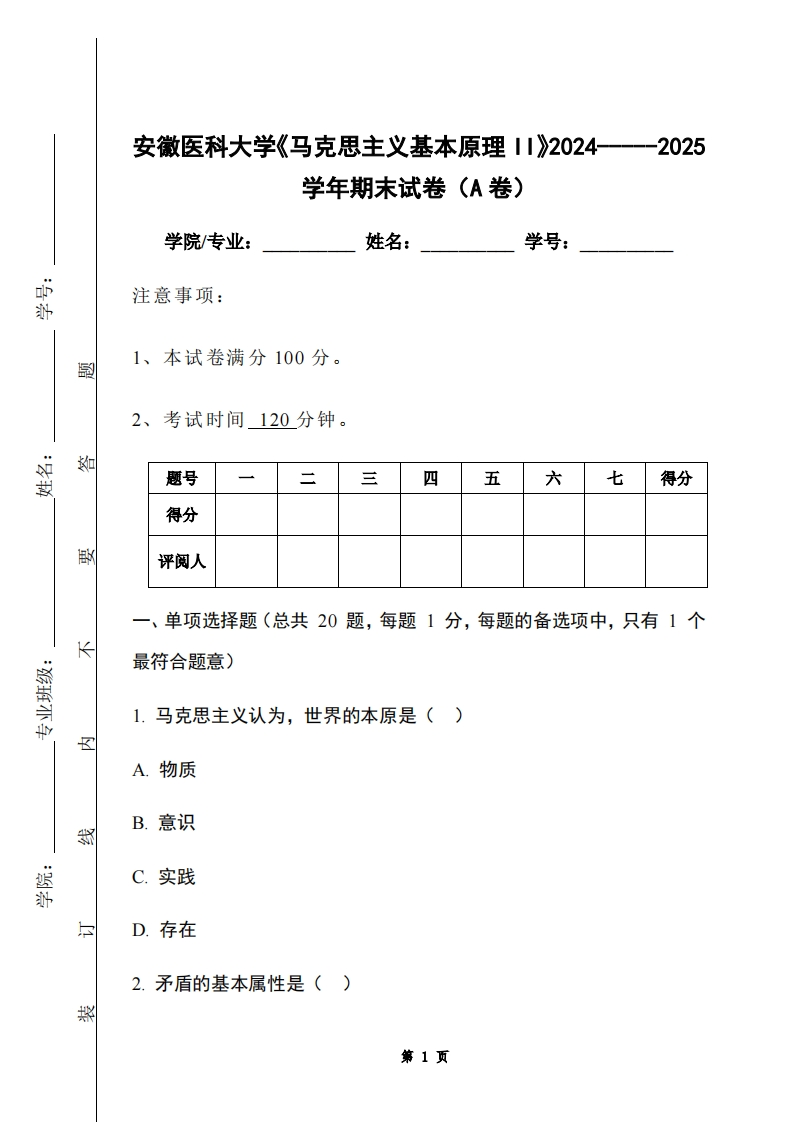 安徽医科大学《马克思主义基本原理II》2024-----2025学年期末试卷（A卷）-学习资源网 - 学习助手专注分享优质学习资源