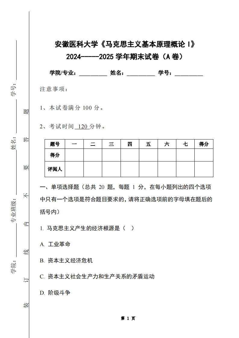 安徽医科大学《马克思主义基本原理概论I》2024-----2025学年期末试卷（A卷）-学习资源网 - 学习助手专注分享优质学习资源
