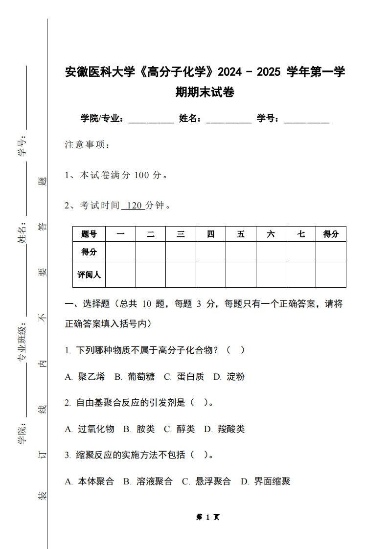 安徽医科大学《高分子化学》2024-2025学年第一学期期末试卷-学习资源网 - 学习助手专注分享优质学习资源