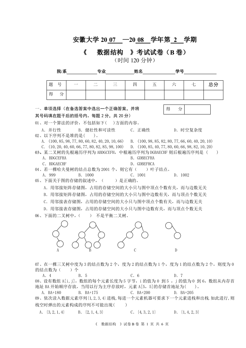 安徽大学2007－2008第二学期数据结构期末试卷B及答案-学习资源网 - 分享优质学习资料