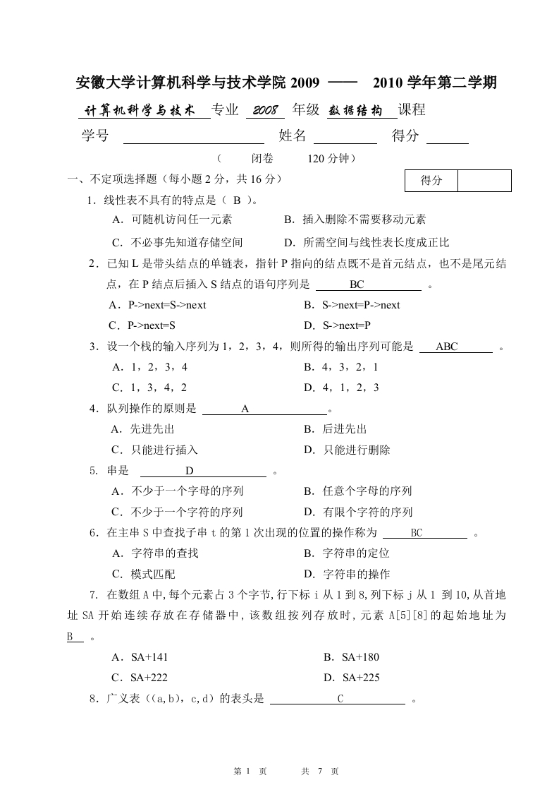 安徽大学2009—2010年数据结构考试试卷及答案-学习资源网 - 分享优质学习资料