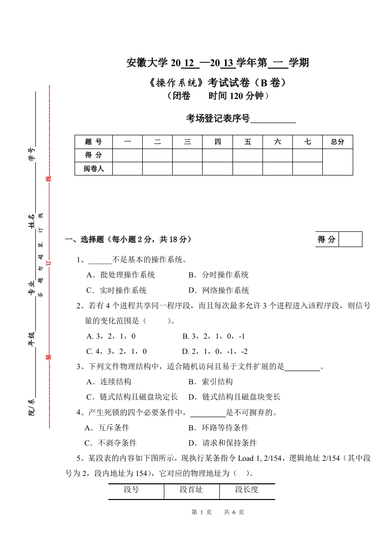 安徽大学2012-2013操作系统B卷-学习资源网 - 分享优质学习资料