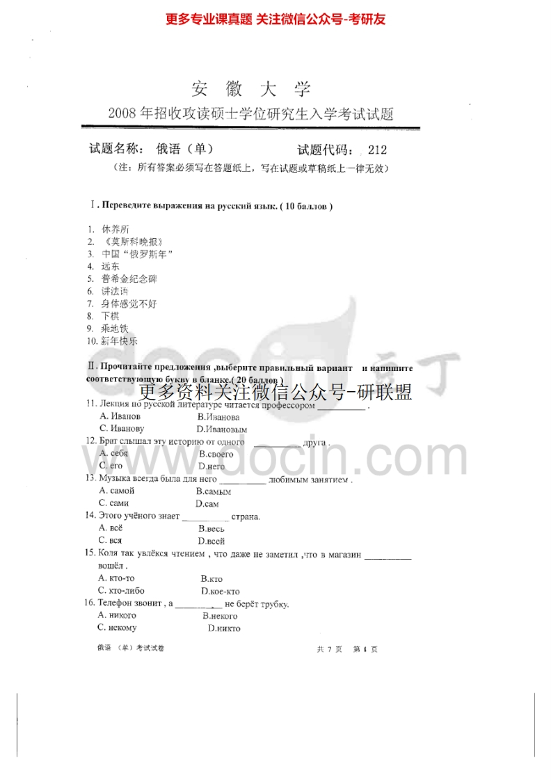 安徽大学242俄语2008年考研真题