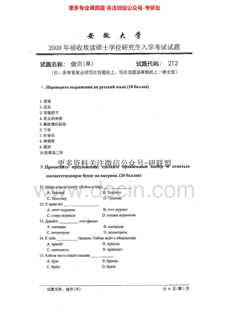 安徽大学242俄语2009年考研真题-学习资源网 - 分享优质学习资料