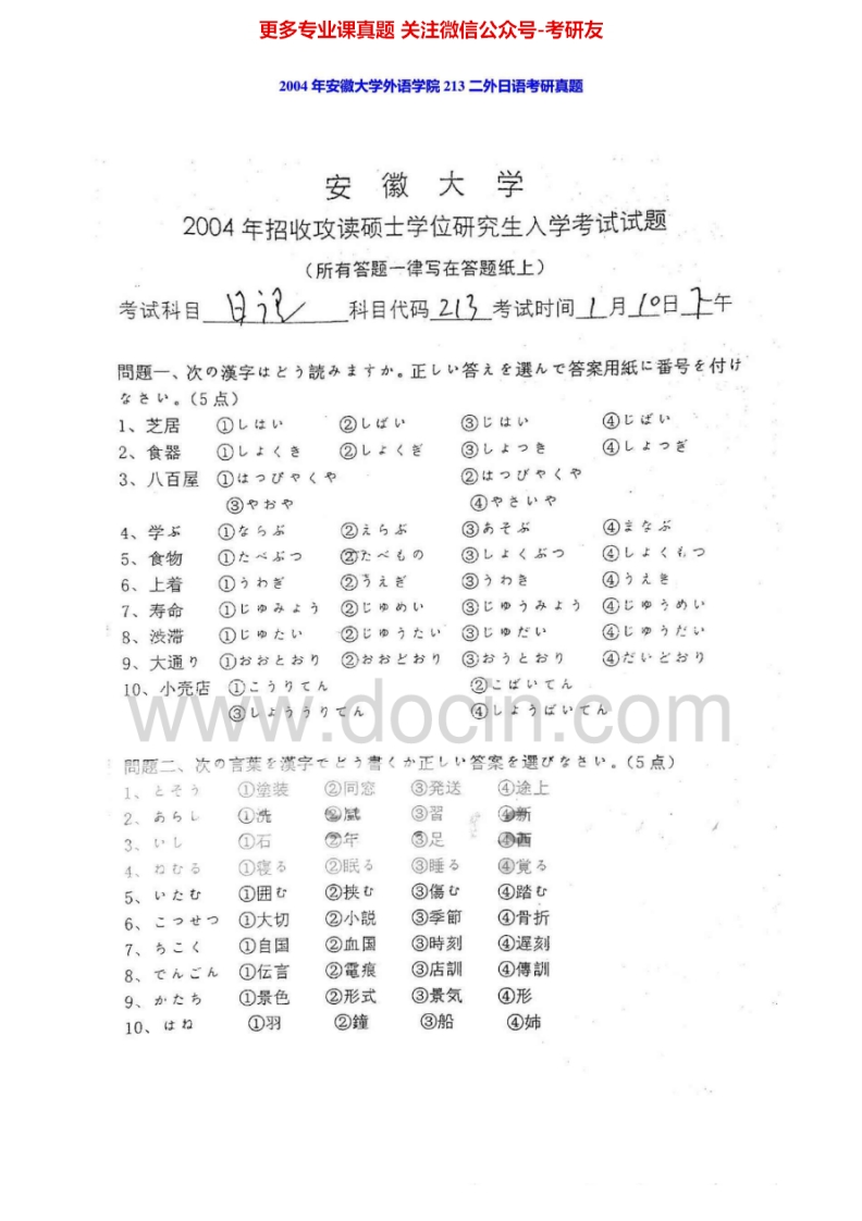 安徽大学243二外日语2004年考研真题-学习资源网 - 分享优质学习资料