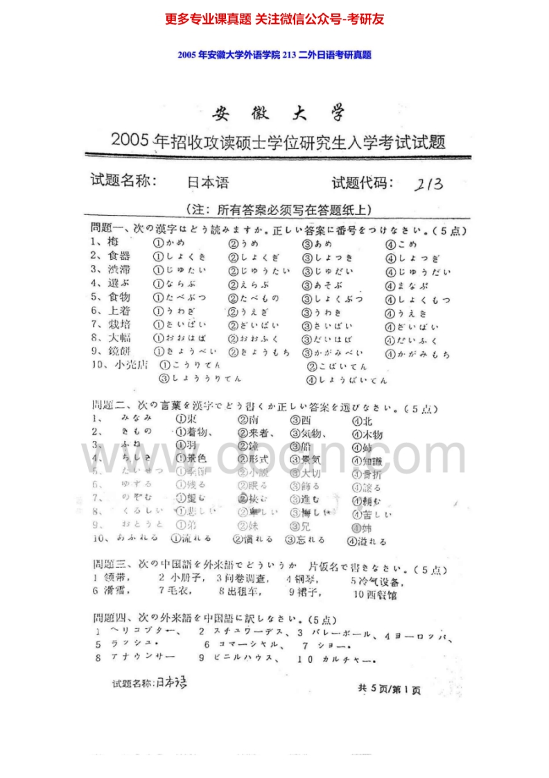 安徽大学243二外日语2005年考研真题-学习资源网 - 分享优质学习资料