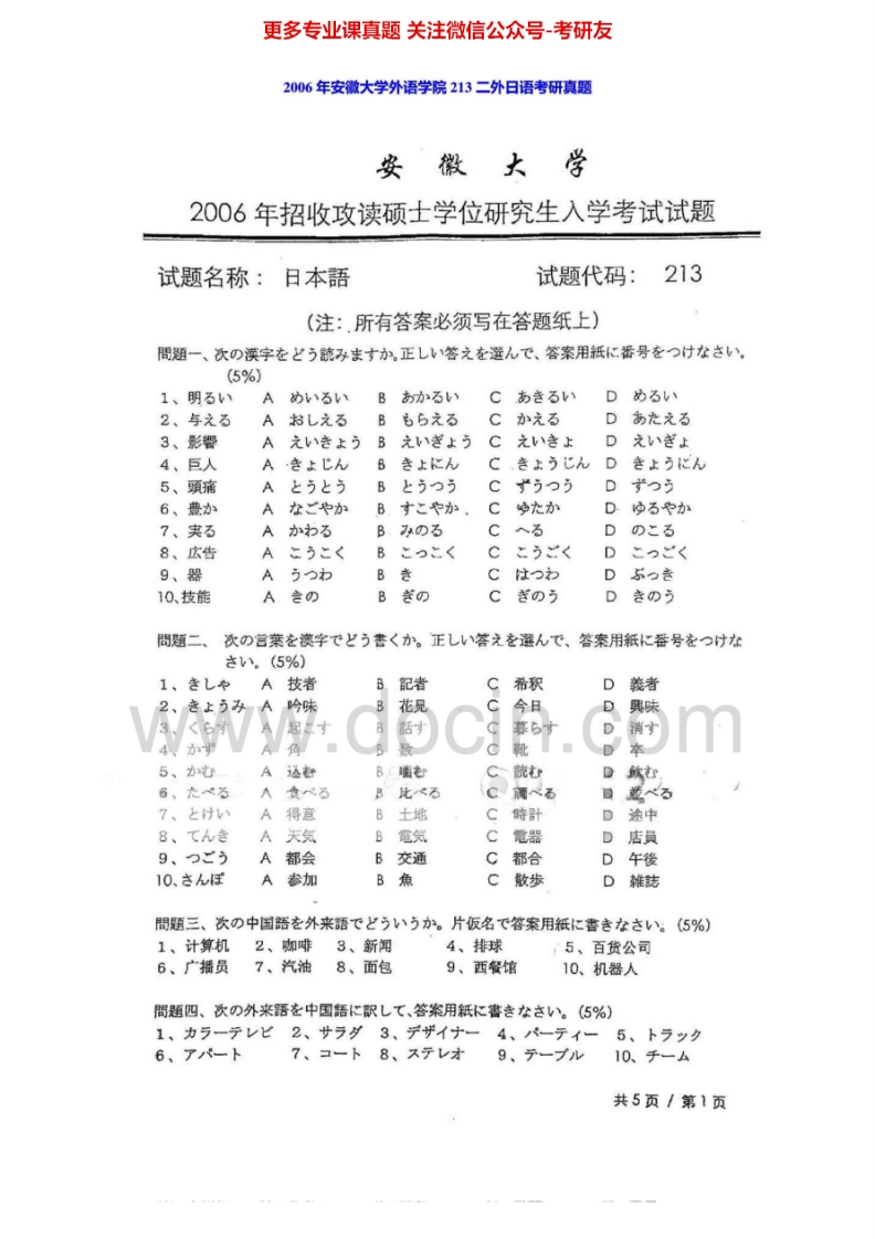 安徽大学243二外日语2006年考研真题