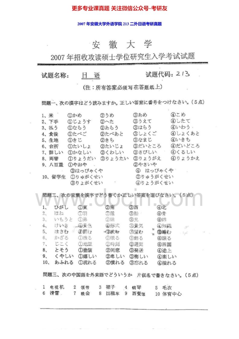 安徽大学243二外日语2007年考研真题