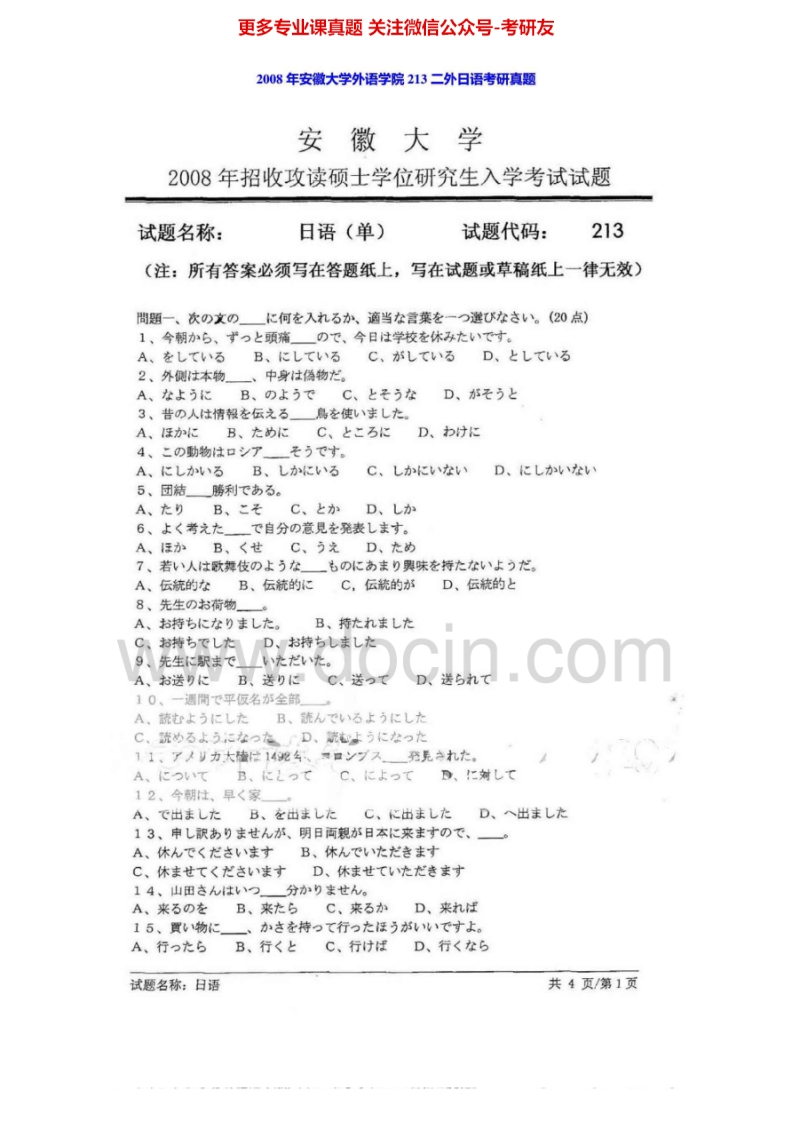 安徽大学243二外日语2008年考研真题