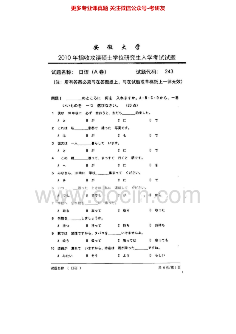 安徽大学243日语2002-2010，2013（回忆版）考研真题汇编-学习资源网 - 分享优质学习资料