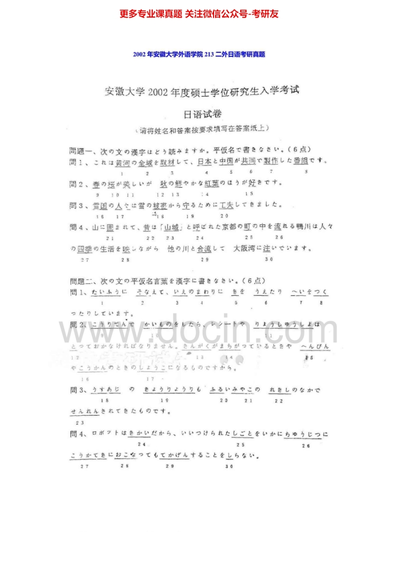 安徽大学243日语2002年考研真题-学习资源网 - 分享优质学习资料