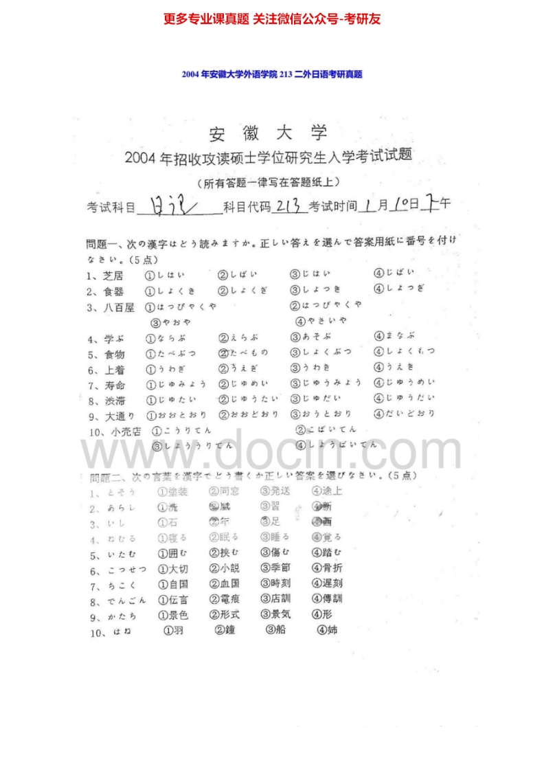 安徽大学243日语2004年考研真题-学习资源网 - 分享优质学习资料