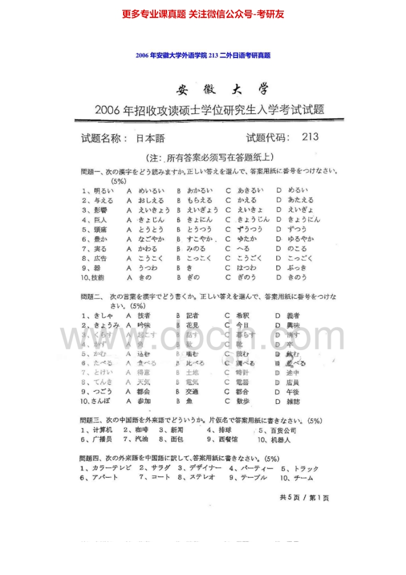 安徽大学243日语2006年考研真题